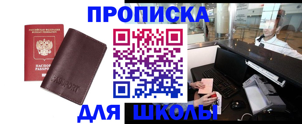 прописка для школы в Угличе